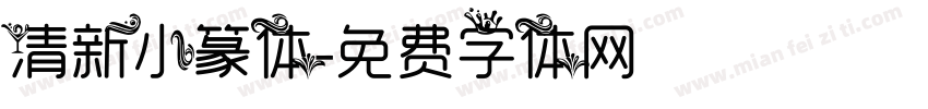 清新小篆体字体转换