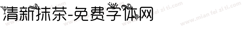 清新抹茶字体转换