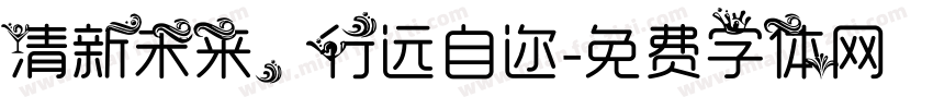清新未来，行远自迩字体转换