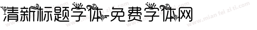 清新标题字体字体转换