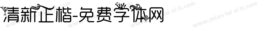 清新正楷字体转换