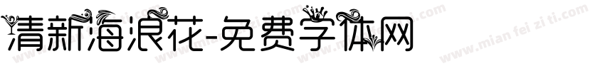 清新海浪花字体转换