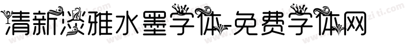 清新淡雅水墨字体字体转换