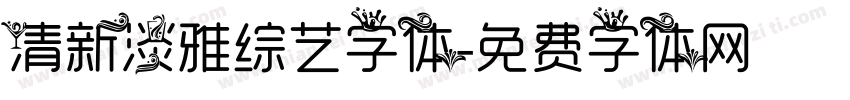 清新淡雅综艺字体字体转换