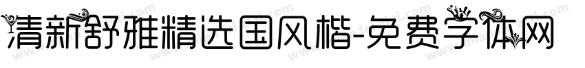 清新舒雅精选国风楷字体转换