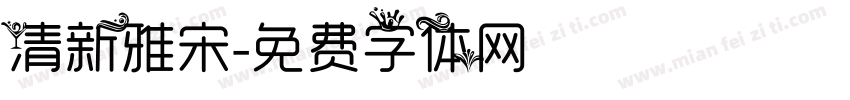 清新雅宋字体转换
