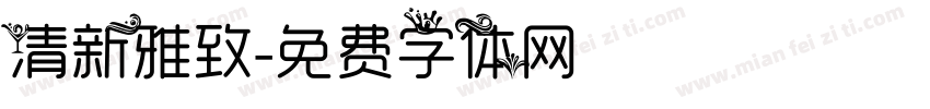 清新雅致字体转换