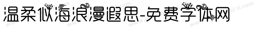 温柔似海浪漫遐思字体转换
