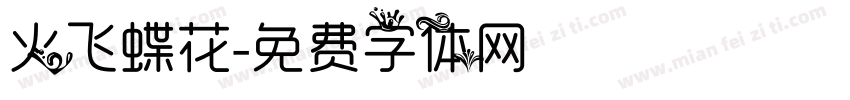 火飞蝶花字体转换