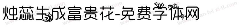 烛蕊生成富贵花字体转换