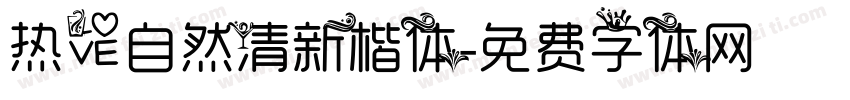 热爱自然清新楷体字体转换