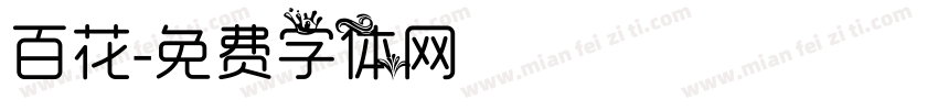 百花字体转换