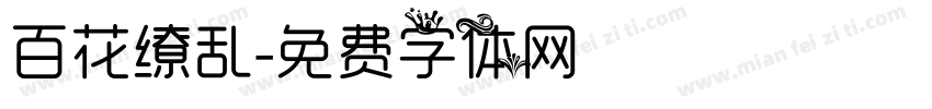 百花缭乱字体转换