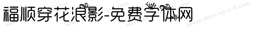 福顺穿花浪影字体转换