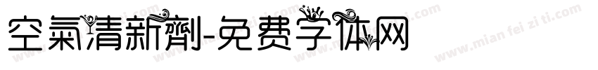 空氣清新劑字体转换