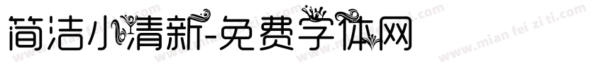 简洁小清新字体转换