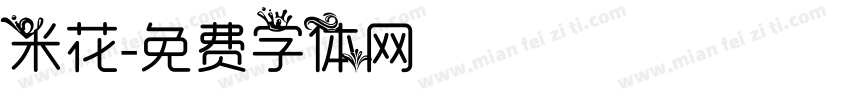 米花字体转换
