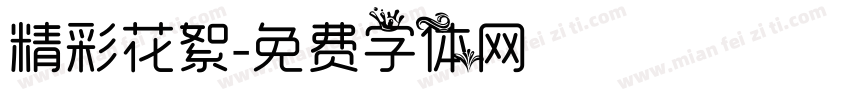 精彩花絮字体转换