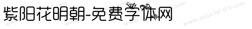 紫阳花明朝字体转换