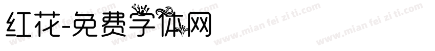 红花字体转换