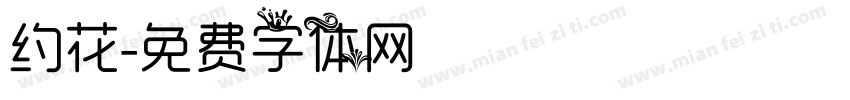 约花字体转换