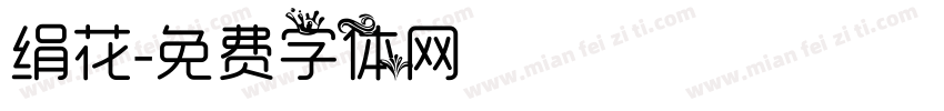 绢花字体转换