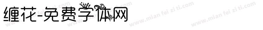 缠花字体转换