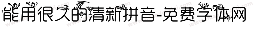 能用很久的清新拼音字体转换