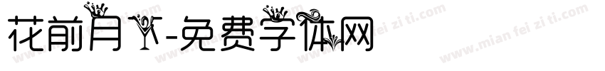 花前月下字体转换
