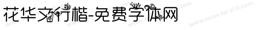 花华文行楷字体转换