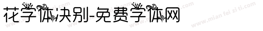 花字体决别字体转换