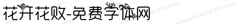 花开花败字体转换