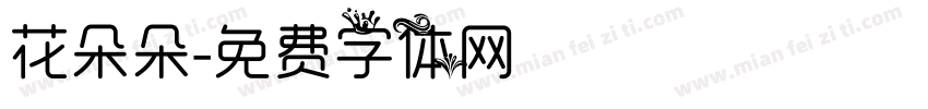 花朵朵字体转换