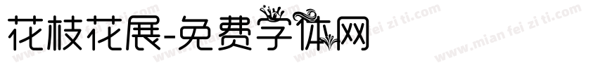 花枝花展字体转换