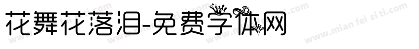 花舞花落泪字体转换