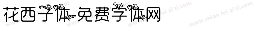 花西子体字体转换