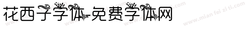 花西子字体字体转换