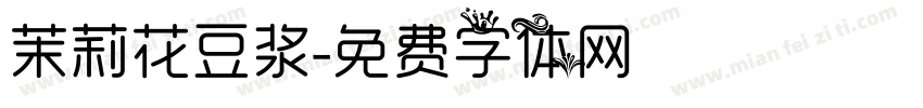 茉莉花豆浆字体转换