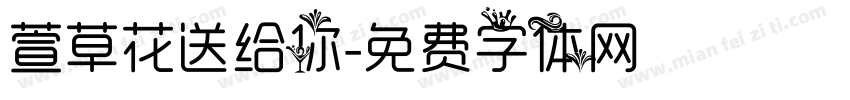 萱草花送给你字体转换