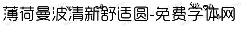 薄荷曼波清新舒适圆字体转换