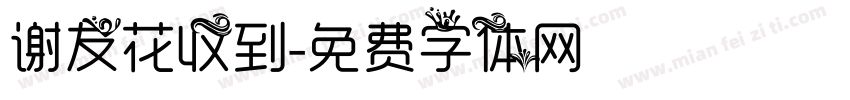 谢友花收到字体转换