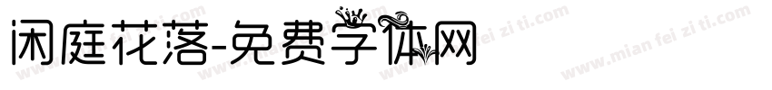 闲庭花落字体转换