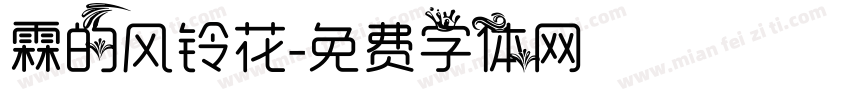 霖的风铃花字体转换