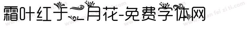 霜叶红于二月花字体转换