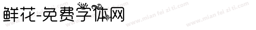 鲜花字体转换