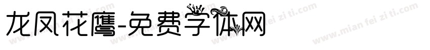 龙凤花鹰字体转换