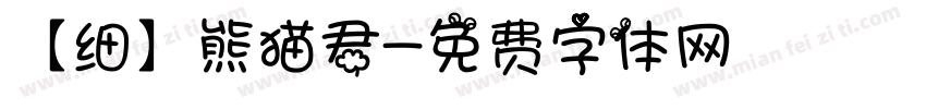 【细】熊猫君字体转换