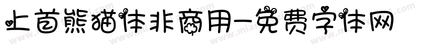 上首熊猫体非商用字体转换