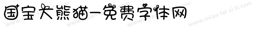 国宝大熊猫字体转换