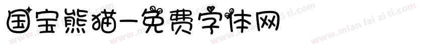 国宝熊猫字体转换